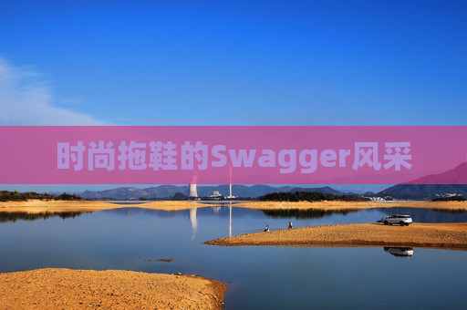 时尚拖鞋的Swagger风采