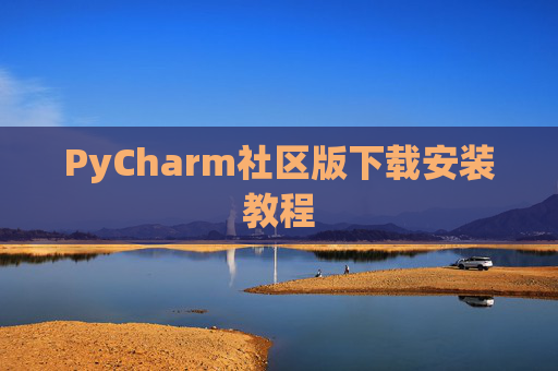 PyCharm社区版下载安装教程